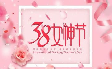 三八妇女节搞活动方案优秀8篇