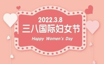 三八妇女节作文600字作文参考8篇