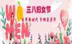 三八发言稿范文8篇
