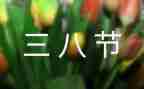 大学三八妇女节活动方案策划8篇