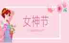 三八节商场活动方案策划7篇