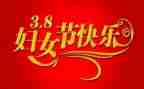 村三八妇女节讲话稿优质5篇