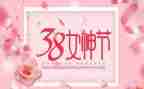 三八妇女节营销活动方案精选8篇