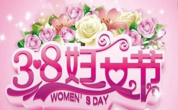 银行三八活动方案5篇