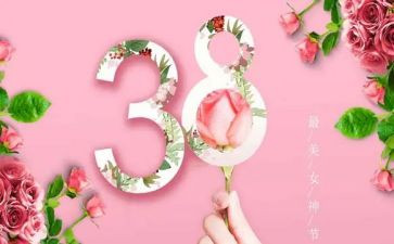 庆三八活动上的讲话稿5篇