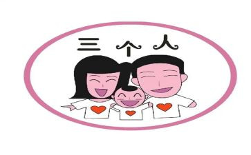 三个人签合同模板精选8篇