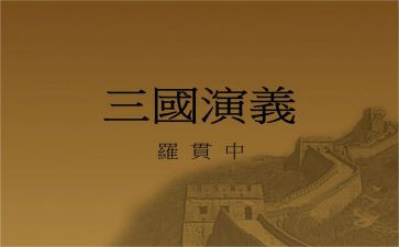 读三国的心得体会最新5篇