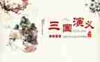 三国作文500字5篇