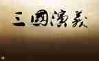 三国读后感400字5篇