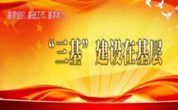 三基建设座心得体会8篇