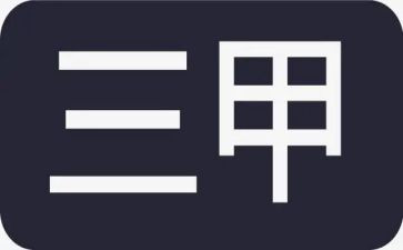 三甲工作个人总结8篇