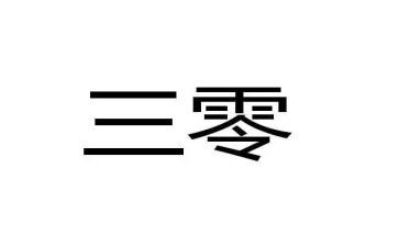 社区三零工作总结精选6篇