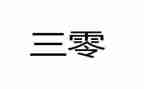 三零活动工作总结模板6篇