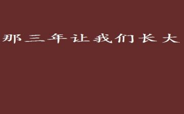 我小学三年级作文300字8篇