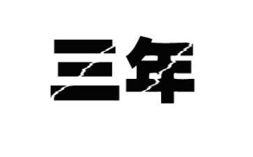 三年级上园地三教案最新6篇