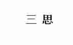 大三思想汇报优质5篇