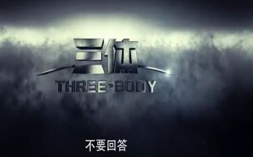 三体3读后感8篇