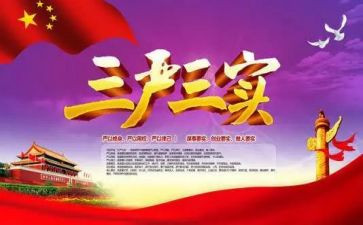 三严心得体会6篇