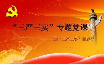 三严三实的心得体会6篇