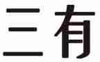 三有课堂心得体会优质5篇