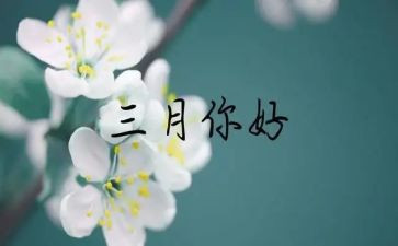 幼儿园三月份月计划精选6篇