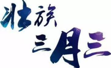 三月三心得体会8篇