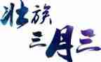 三月三心得体会8篇