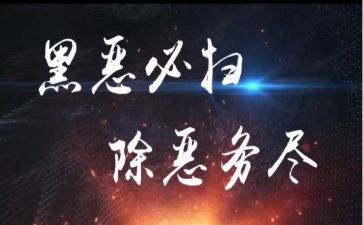 扫黑办扫黑除恶事迹材料8篇