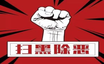 扫黑除恶心得体会范文5篇
