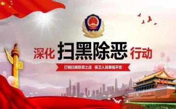 扫黑除恶2024心得体会7篇