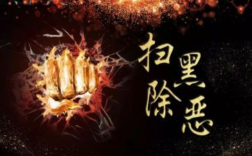 2024扫黑除恶工作总结5篇