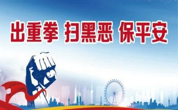 乡扫黑除恶半年工作总结8篇