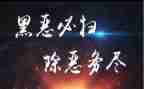 扫黑办扫黑除恶事迹材料8篇