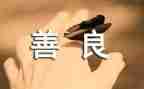 善意的演讲稿6篇