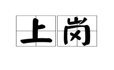 上岗竞聘演讲稿5篇