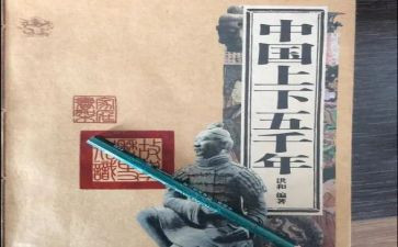 中华上下五千年读后感6篇