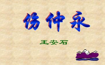 伤仲永的教案7篇