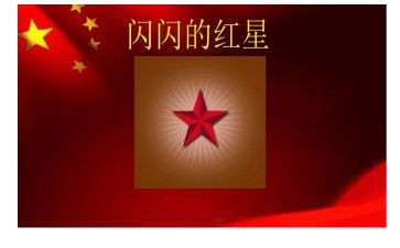 闪闪红星的作文精选5篇