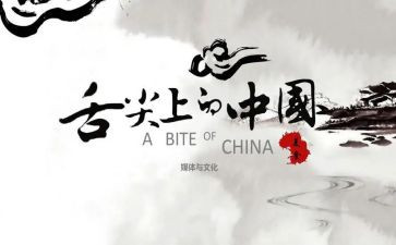 舌尖上的中国心得体会7篇