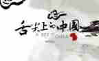 舌尖上的中国的心得体会5篇