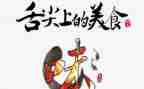 舌尖上的爱作文600字5篇