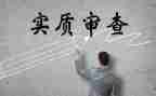审查室工作总结5篇