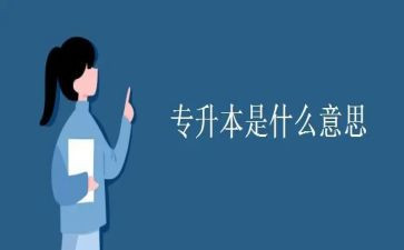 专升本申请书7篇