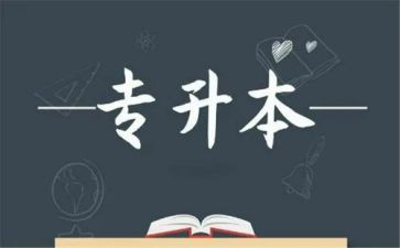 专升本大学毕业自我鉴定6篇