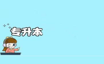 升本的自我鉴定优秀5篇