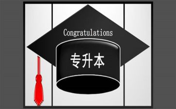 专升本学生毕业自我鉴定8篇