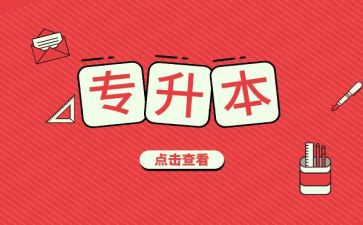 专升本入学自我鉴定8篇