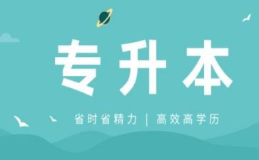 专升本入学自我鉴定优质8篇
