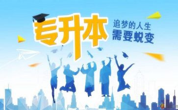专升本毕业生自我鉴定优秀5篇