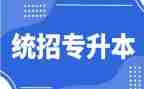 专升本入学自我鉴定参考7篇